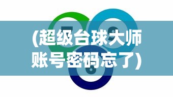 (吞食天地2攻略秘籍大全金币无限)吞食天地2完美攻略秘籍，探索未知，挑战极限！