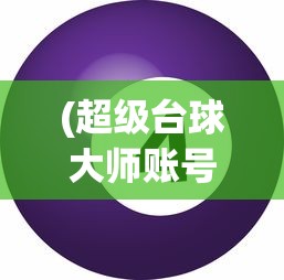 (超级台球大师账号密码忘了)超级台球大师账号密码，探索游戏世界的秘密之门