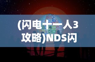 (闪电十一人3 攻略)NDS闪电十一人3游戏攻略详解及常见问题解答