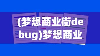 (梦想商业街debug)梦想商业街员工室，探索与洞察