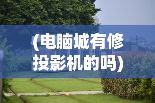 (电脑城有修投影机的吗)银河湾电脑城投影仪维修，专业解决投影难题，打造智能投影体验
