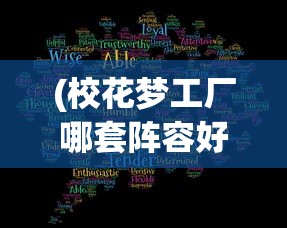 (校花梦工厂哪套阵容好)校花梦工厂游戏版本解析，哪个版本可以爆衣？