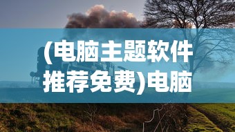 (电脑主题软件推荐免费)电脑主题软件推荐，打造个性化桌面体验