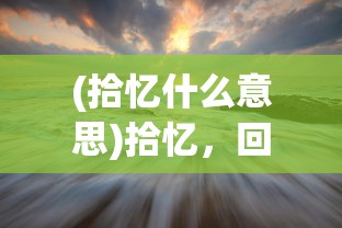 (造梦师是什么职业)造梦师是什么意思——深度解读与探索