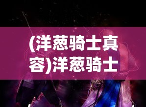 (魔法驯兽战记版本大全攻略)魔法驯兽战记版本大全，深度解析与常见问题解答
