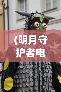 (明月守护者电影完整版国语)明月守护者，守护夜空之光的神秘力量