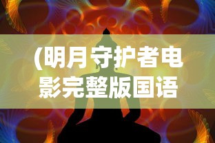 (明月守护者电影完整版国语)明月守护者，守护夜空之光的神秘力量