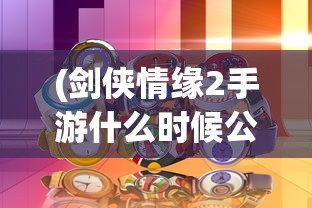 (剑侠情缘2手游什么时候公测)剑侠情缘2公测官服上线时间及相关解析