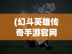 (轩辕剑天之痕安卓版下载)轩辕剑天之痕，神话与游戏的交融之旅