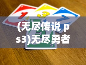 (无尽传说 ps3)无尽勇者传说微信，游戏、社交与文化的交融