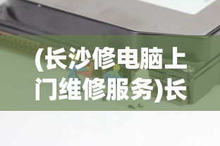 (长沙修电脑上门维修服务)长沙修电脑上门维修，专业快捷的IT服务解决方案