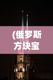 (魔法驯兽战记版本大全攻略)魔法驯兽战记版本大全，深度解析与常见问题解答