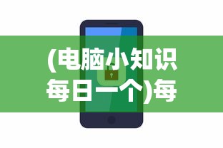 (电脑小知识每日一个)每日一个电脑小知识——探索数字世界的宝藏