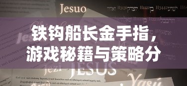 铁钩船长金手指，游戏秘籍与策略分析