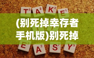 (别死掉幸存者手机版)别死掉，幸存者的生存之道