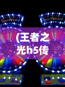 (王者之光h5传奇怎么玩)王者之光H5传奇，游戏新纪元之探索与挑战