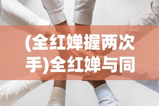 (全红婵握两次手)全红婵与同学们的握手礼仪，弯腰深度背后的故事