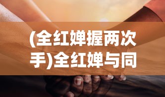 (红色警戒步骤)如何红色警戒，战略分析与操作指南