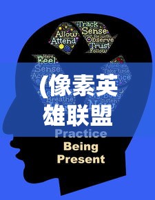 (像素英雄联盟下载)像素英雄联盟，游戏魅力与深度探讨
