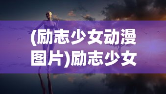 (励志少女动漫图片)励志少女动漫，梦想与成长的独特魅力