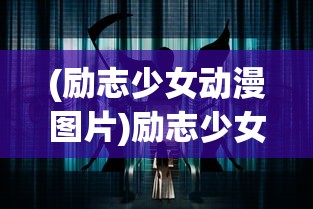 (励志少女动漫图片)励志少女动漫，梦想与成长的独特魅力