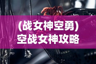 (战女神空勇)空战女神攻略大全，游戏指南与常见问题解答