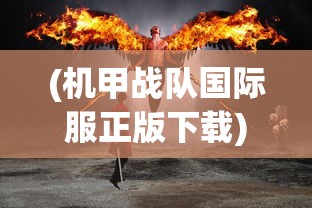 (机甲战队国际服正版下载)机甲战队国际服，全球玩家的战斗盛宴