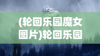 (轩辕剑天之痕安卓版下载)轩辕剑天之痕，神话与游戏的交融之旅
