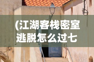 (江湖客栈密室逃脱怎么过七种颜色的门)江湖客栈密室逃脱攻略详解