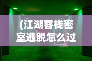 (江湖客栈密室逃脱怎么过七种颜色的门)江湖客栈密室逃脱攻略详解