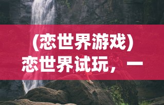 (继承勇者之力攻略)继承勇者之力的RPG安卓版，游戏深度探索与解析