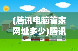 (腾讯电脑管家网址多少)腾讯电脑管家官网网址及其功能解析