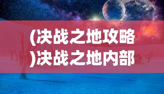 (废土行动有什么bug?)废土行动，怪物肉块获取攻略