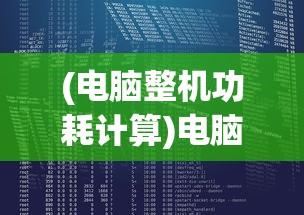 (我叫MT丛林鸟大冒险多长时间开区)我叫MT丛林鸟大冒险，一场冒险与探索的盛宴