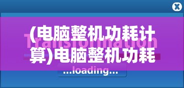 (电脑整机功耗计算)电脑整机功耗计算详解，从入门到精通