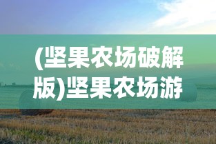 (赏金勇者:2024官方正版复古传世手游)复古传世手游，重温经典，探索传世魅力