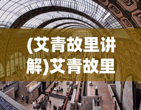 (艾青故里讲解)艾青故里，诗意的故乡与文化的源头