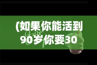 (如果你能活到90岁你要30的身体)如果你能活到90岁，人生的深度探索与智慧启示