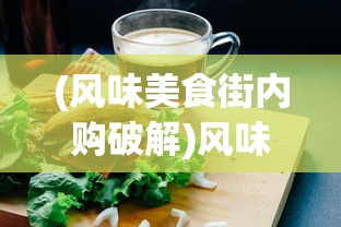 (风味美食街内购破解)风味美食街内购，探寻味蕾之旅的秘密