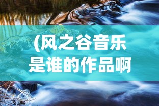 (圣斗士星矢重生2贴吧)圣斗士星矢重生2，新篇章的开启与未来展望