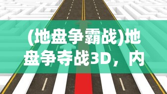 (地盘争霸战)地盘争夺战3D，内置菜单的功能与战略探讨