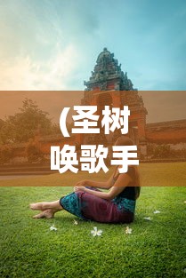 (伊洛纳wiki官网)伊洛纳wiki，游戏指南与常见问题解答