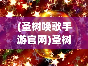 (圣树唤歌手游官网)圣树唤歌手游，音乐与冒险的完美结合