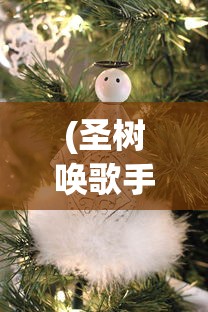 (圣树唤歌手游官网)圣树唤歌手游，音乐与冒险的完美结合