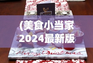 (美食小当家2024最新版本下载)美食小当家2024，探寻未来美食之旅的新篇章