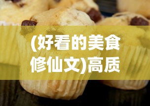 (好看的美食修仙文)高质量美食修仙文推荐，品味仙途中的美食之旅