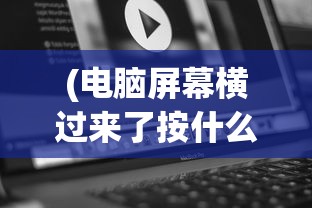 (电脑屏幕横过来了按什么键恢复正常)电脑屏幕横过来了怎么办？按哪些键可以恢复？