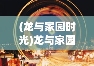 (伊洛纳wiki官网)伊洛纳wiki，游戏指南与常见问题解答