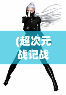(超次元战记战机少女)超次元战记，跨越次元的战斗新纪元