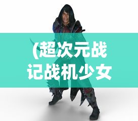 (超次元战记战机少女)超次元战记，跨越次元的战斗新纪元